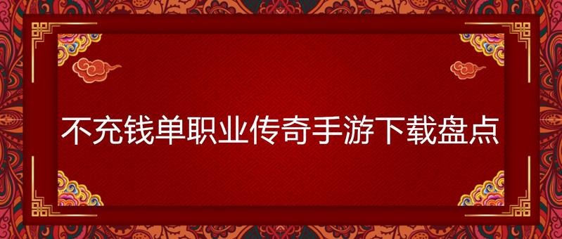 不充钱单职业传奇手游下载盘点