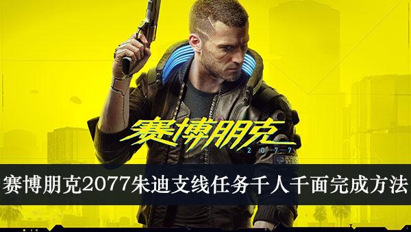 《赛博朋克2077》朱迪支线任务千人千面完成方法