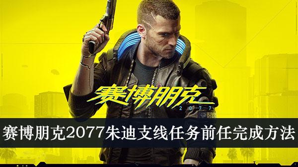 《赛博朋克2077》朱迪支线任务前任完成方法