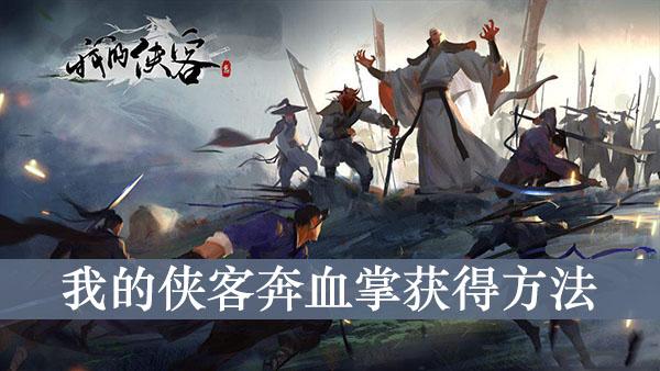 《我的侠客》奔血掌获得方法
