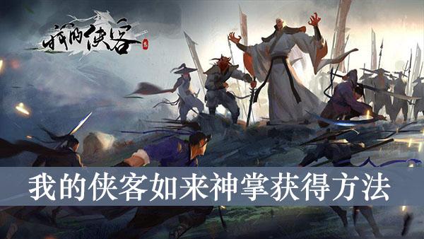 《我的侠客》如来神掌获得方法