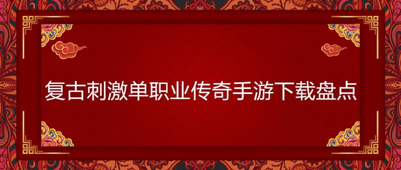 复古刺激单职业传奇手游下载盘点