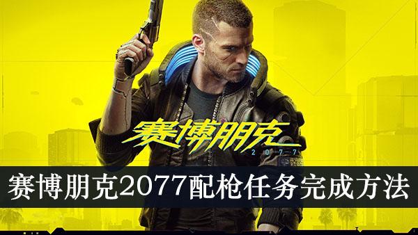 《赛博朋克2077》配枪任务完成方法