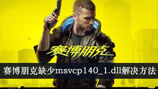 《赛博朋克2077》缺少msvcp140_1.dll解决方法