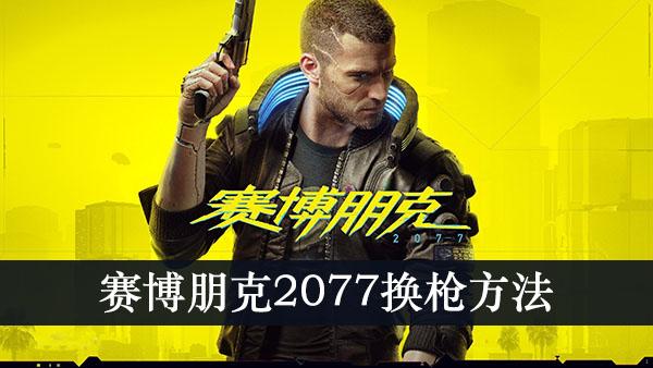 《赛博朋克2077》换枪方法