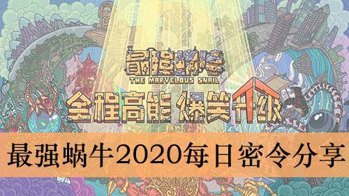 2020年《最强蜗牛》12月18日密令分享