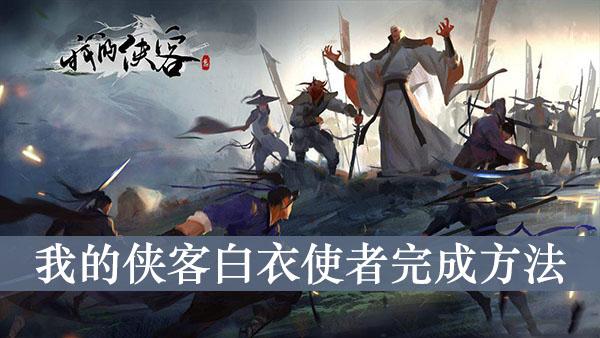 《我的侠客》白衣使者完成方法