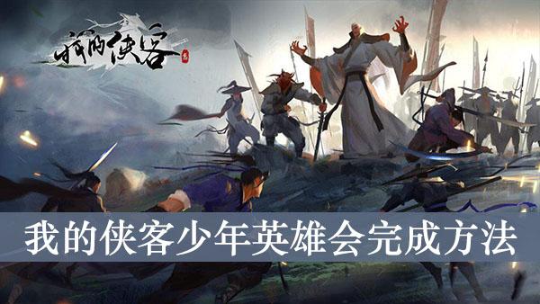 《我的侠客》少年英雄会完成方法