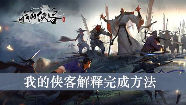 《我的侠客》解释完成方法