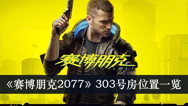 《赛博朋克2077》303号房位置一览