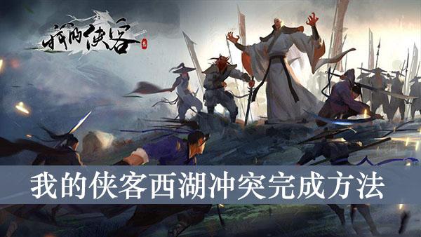 《我的侠客》西湖冲突完成方法