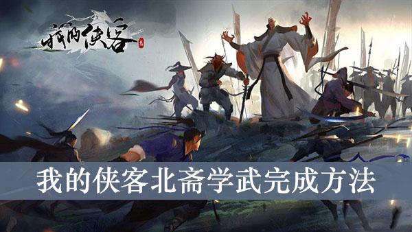 《我的侠客》北斋学武完成方法