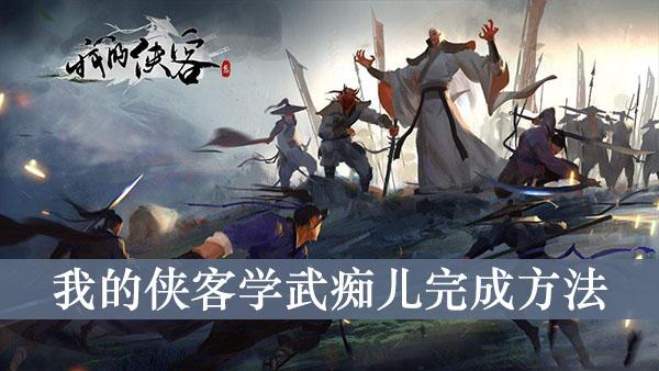 《我的侠客》学武痴儿完成方法