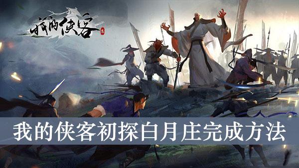 《我的侠客》初探白月庄完成方法