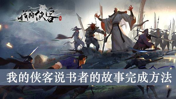《我的侠客》说书者的故事完成方法