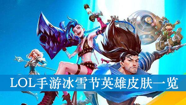 《LOL手游》冰雪节英雄皮肤一览