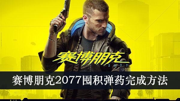 《赛博朋克2077》囤积弹药完成方法