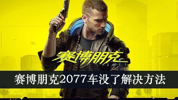 《赛博朋克2077》车没了解决方法