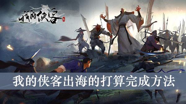 《我的侠客》出海的打算完成方法
