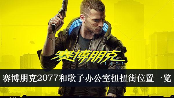 《赛博朋克2077》和歌子办公室扭扭街位置一览