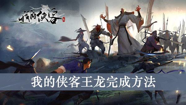 《我的侠客》王龙完成方法