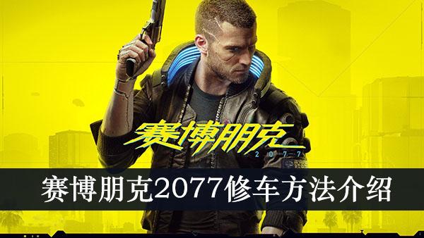 《赛博朋克2077》修车方法介绍