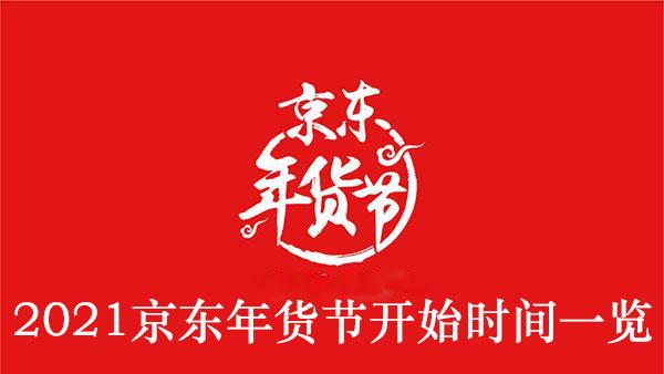 2021《京东》年货节开始时间一览