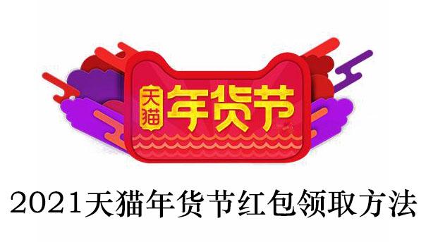 2021《天猫》年货节红包领取方法