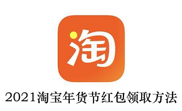 2021《淘宝》年货节红包领取方法