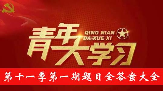 《青年大学习》第十一季第一期题目全答案大全