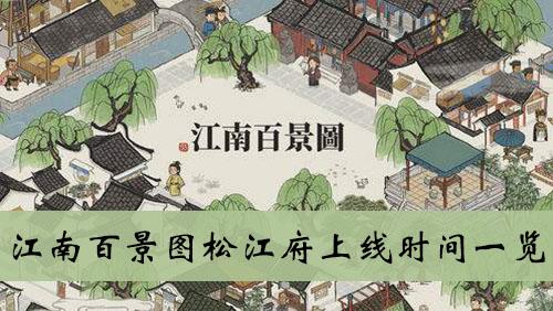 《江南百景图》松江府上线时间一览