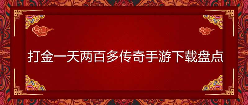 打金一天两百多传奇手游下载盘点