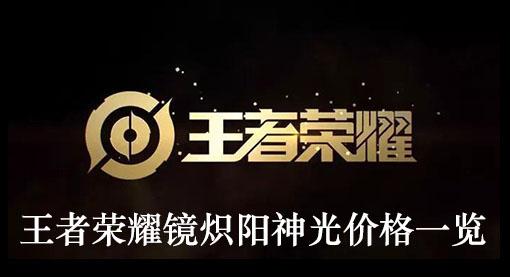 《王者荣耀》镜炽阳神光价格一览