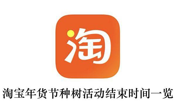 2021《淘宝》年货节种树活动结束时间一览