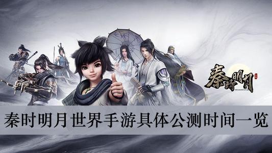 《秦时明月世界》手游具体公测时间一览