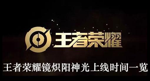 《王者荣耀》镜炽阳神光上线时间一览