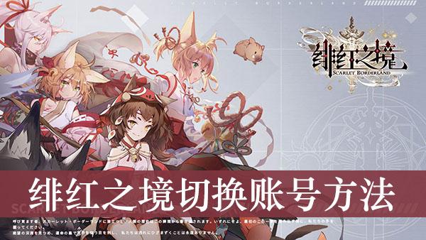 《绯红之境》切换账号方法
