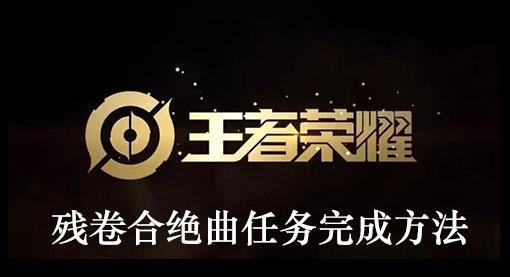 《王者荣耀》残卷合绝曲任务完成方法