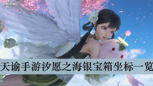 《天谕手游》汐愿之海银宝箱坐标一览