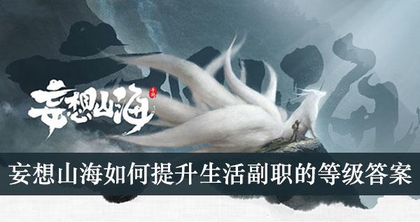 《妄想山海》如何提升生活副职的等级答案介绍