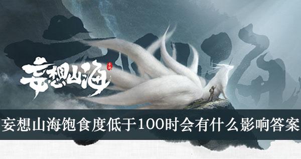 《妄想山海》饱食度低于100时会有什么影响答案介绍