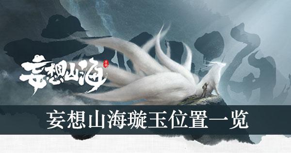 《妄想山海》璇玉位置一览