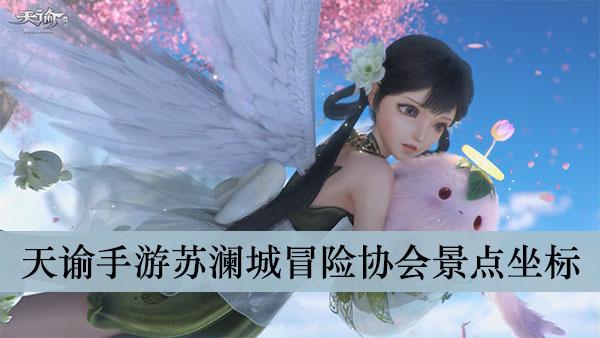 《天谕手游》苏澜城冒险协会景点坐标