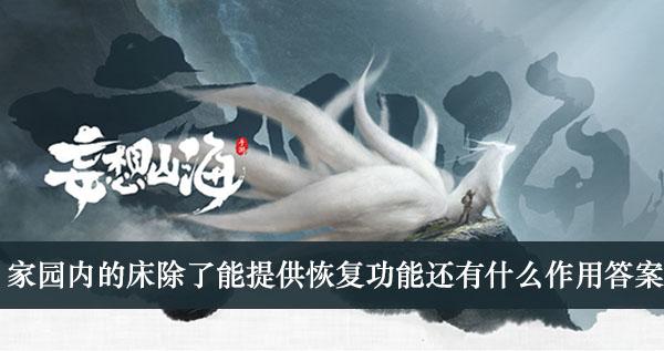 《妄想山海》家园内的床除了能提供恢复功能还有什么作用答案介绍