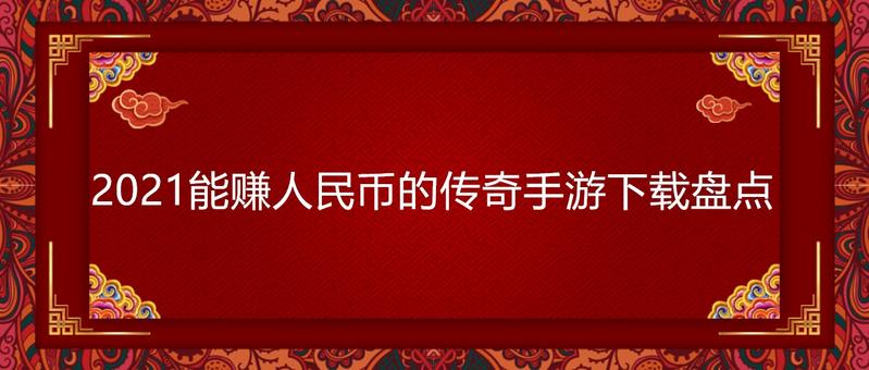 2021能赚人民币的传奇手游下载盘点