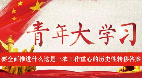 《青年大学习》要全面推进什么这是三农工作重心的历史性转移答案介绍