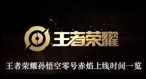 《王者荣耀》孙悟空零号赤焰上线时间一览