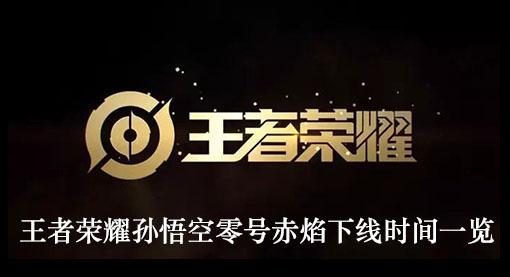 《王者荣耀》孙悟空零号赤焰下线时间一览