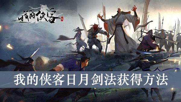 《我的侠客》日月剑法获得方法