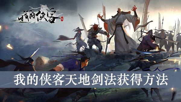 《我的侠客》天地剑法获得方法